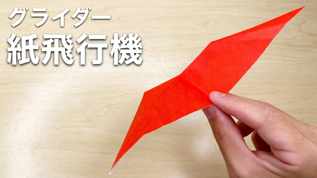グライダー紙飛行機の作り方