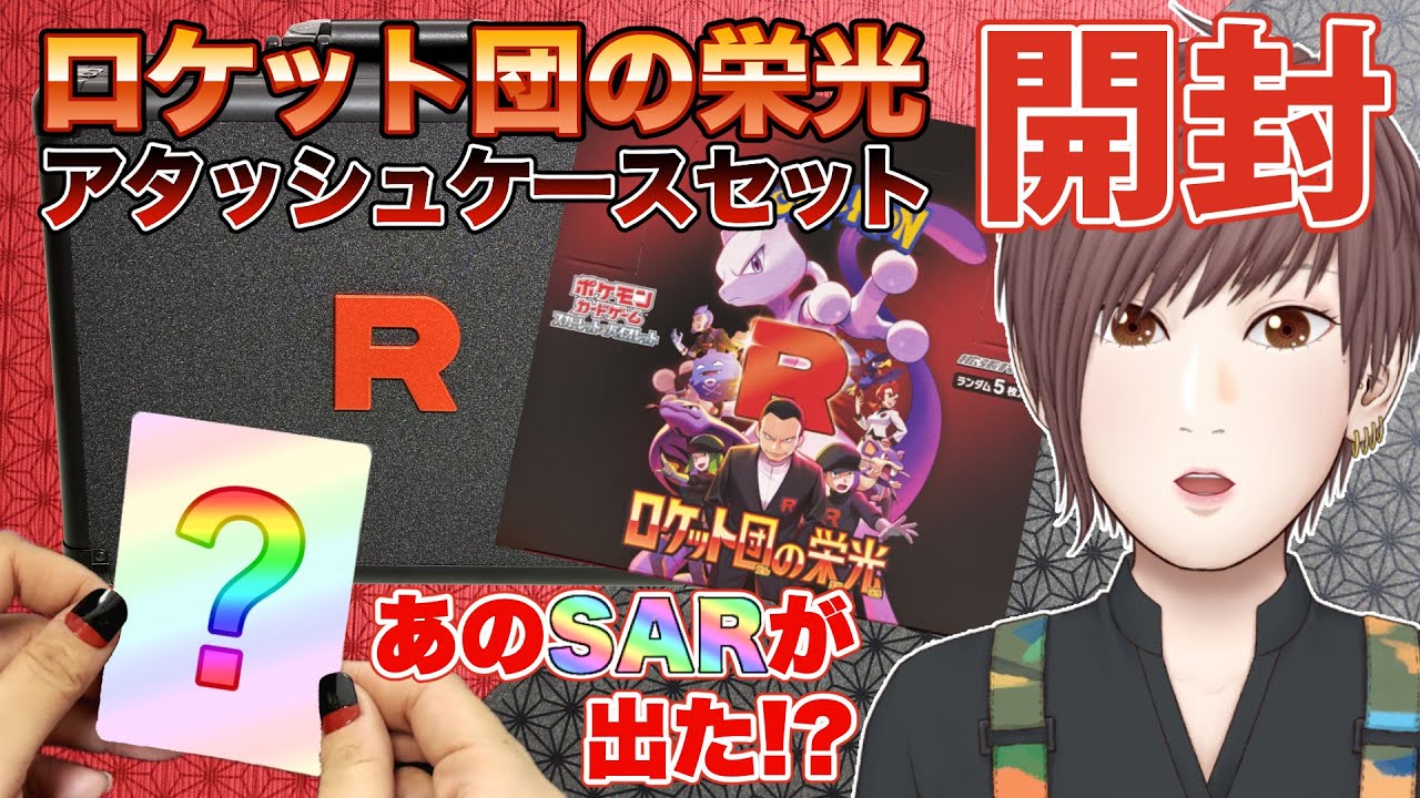 【ポケカ】ロケット団の栄光 アタッシュケースセットを手に入れました！【1BOX開封】