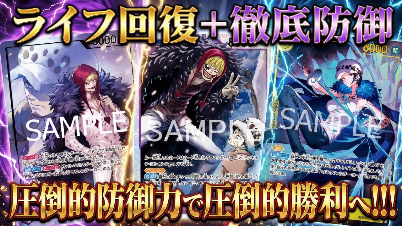 【紫黄ロシナンテ】ライフ回復するので通りません【ワンピカ対戦】-後編-［ワンピカード/ワンピースカード］デッキレシピ公開