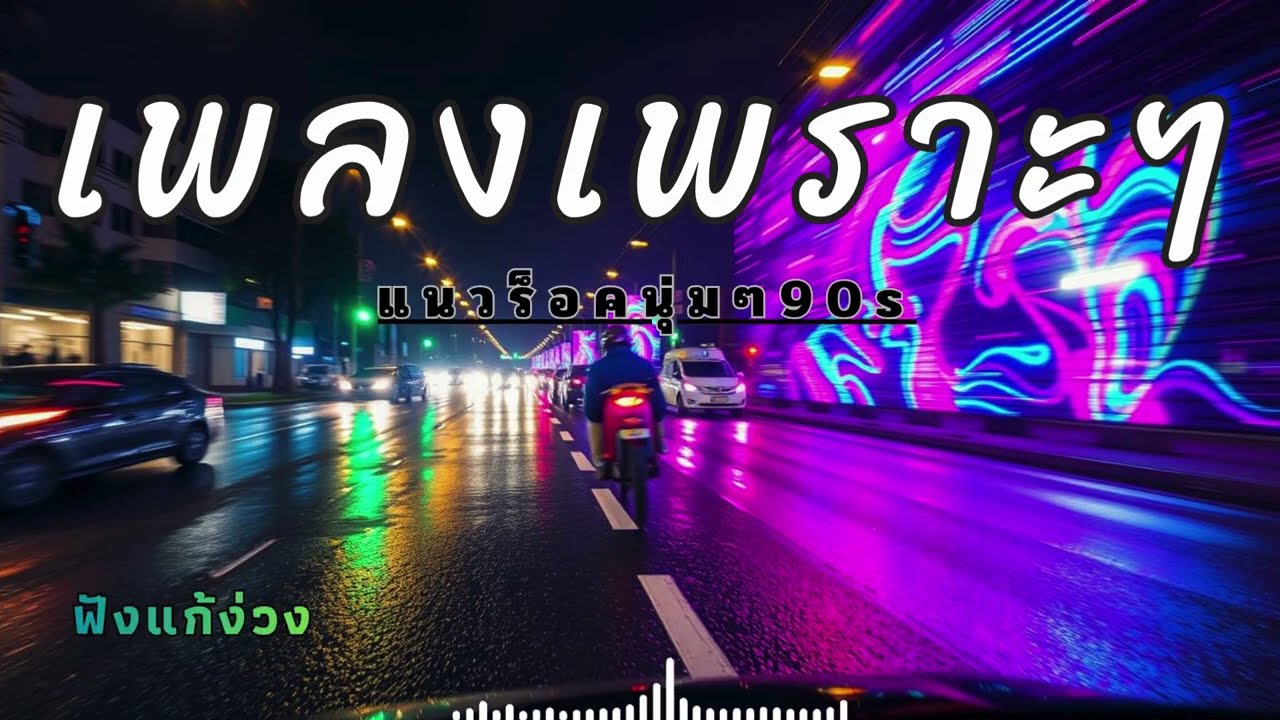 รวมเพลงมันๆฟังแก้ง่วง สใตล์ยุค 90 มีติดรถไว้ฟังแก้ง่วง