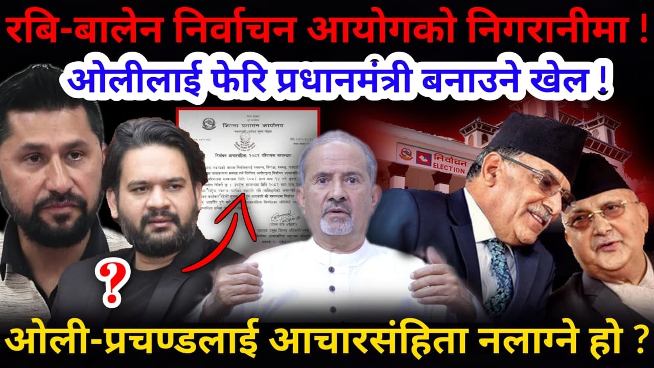 🔴रबि-बालेन निगरानीमा: निर्वाचन आयोगको पत्र रबिलाई ! आयोगले ओलीलाई दोषी ठहर गर्ने !-Nimkant Pandey