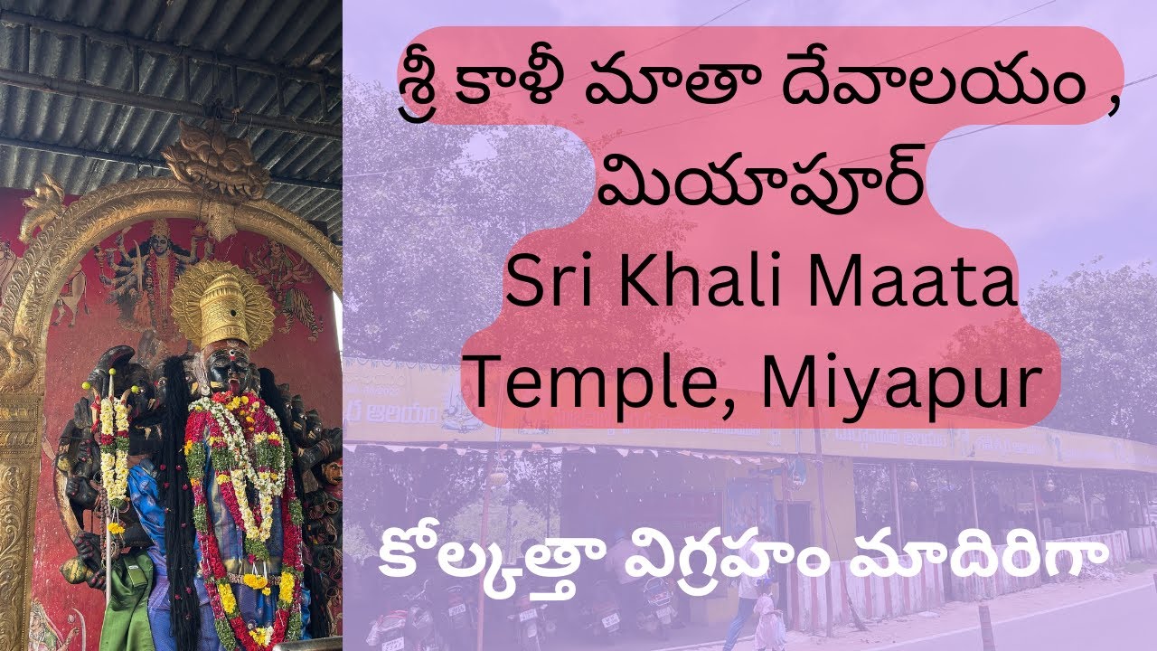 Kali Temple Miyapur  | Kali Temple Hyderabad | శ్రీ కాళీ మాతా దేవాలయం , మియాపూర్ #kali #kalimandir