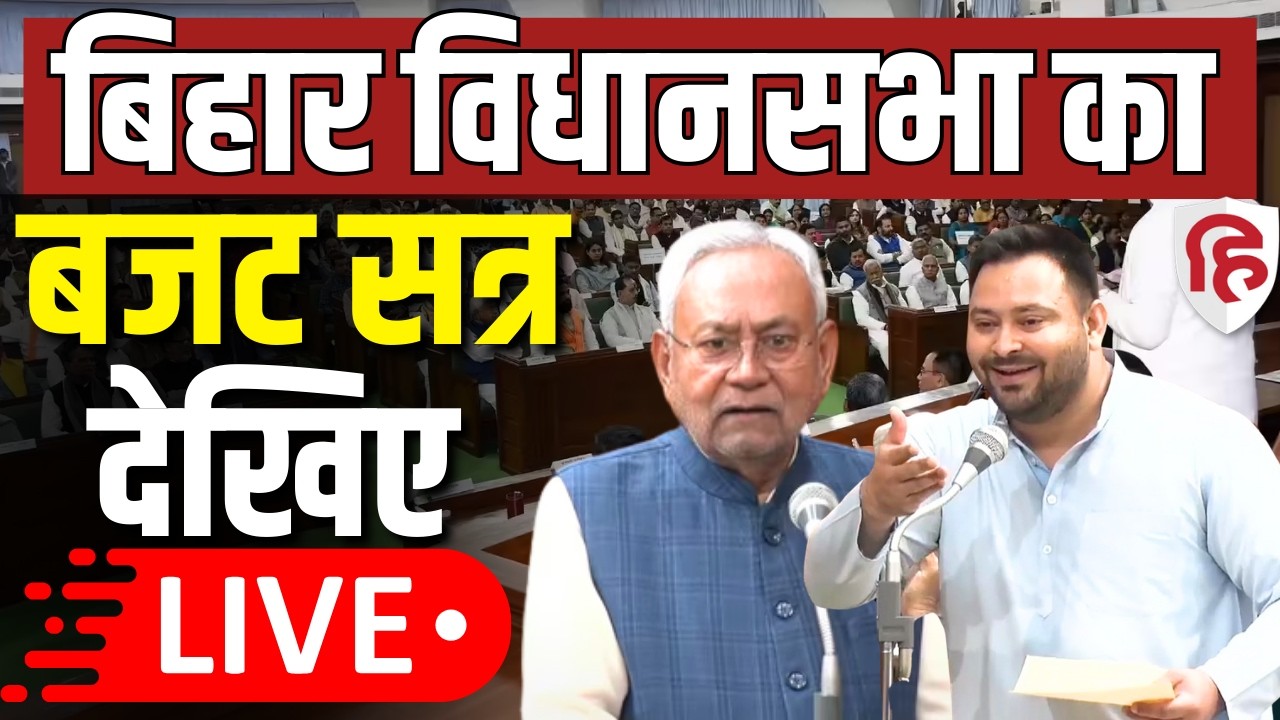 Bihar Vidhan Sabha LIVE: बिहार विधानसभा | Bihar Budget 2026 | CM Nitish Kumar | Tejashwi Yadav | RJD