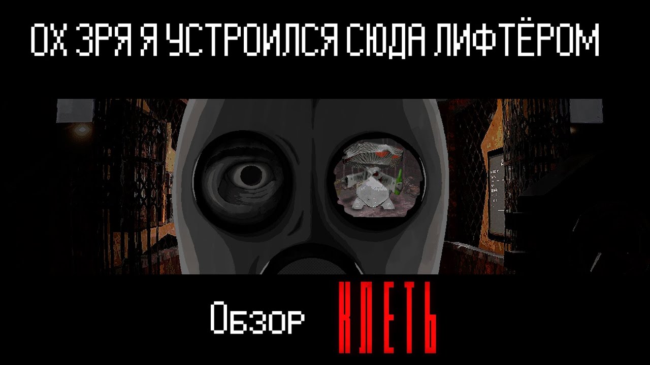 Lethal Company в  Гигахрущёвке | Клеть (Демо)