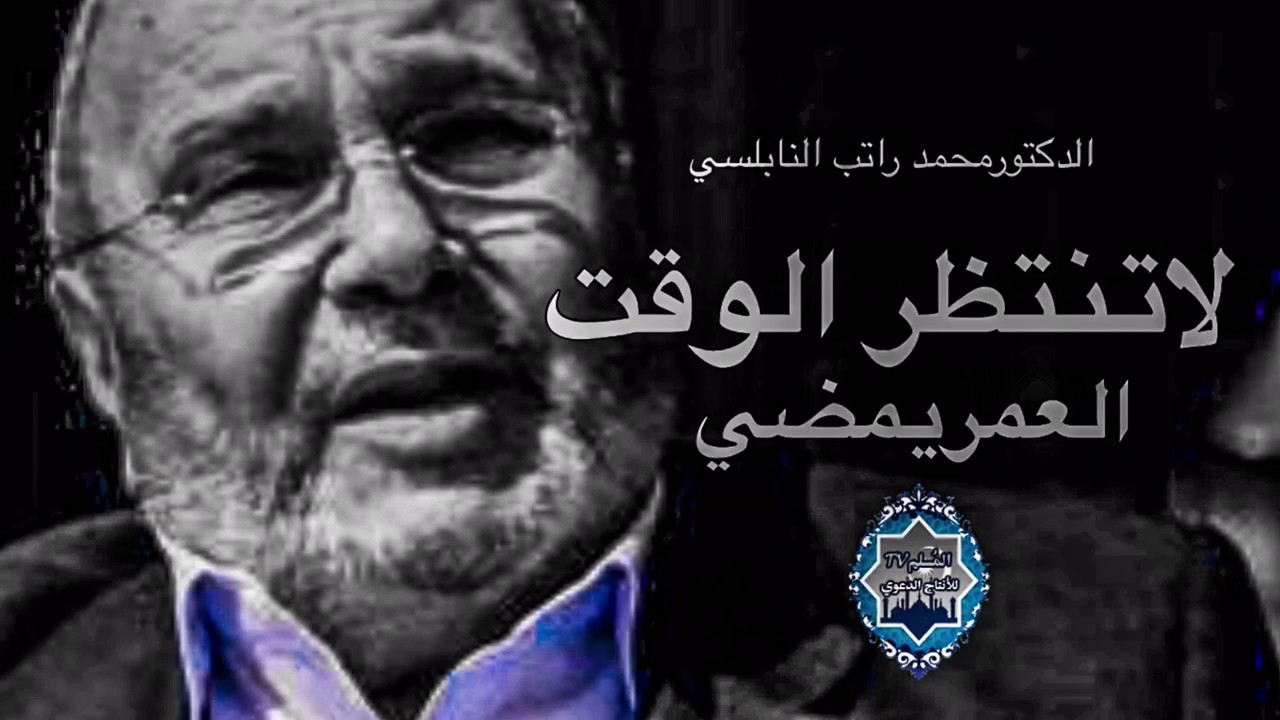 الوقت لاينتظر والعمر يمضي - درس هام ومؤثر جداً محمد راتب النابلسي