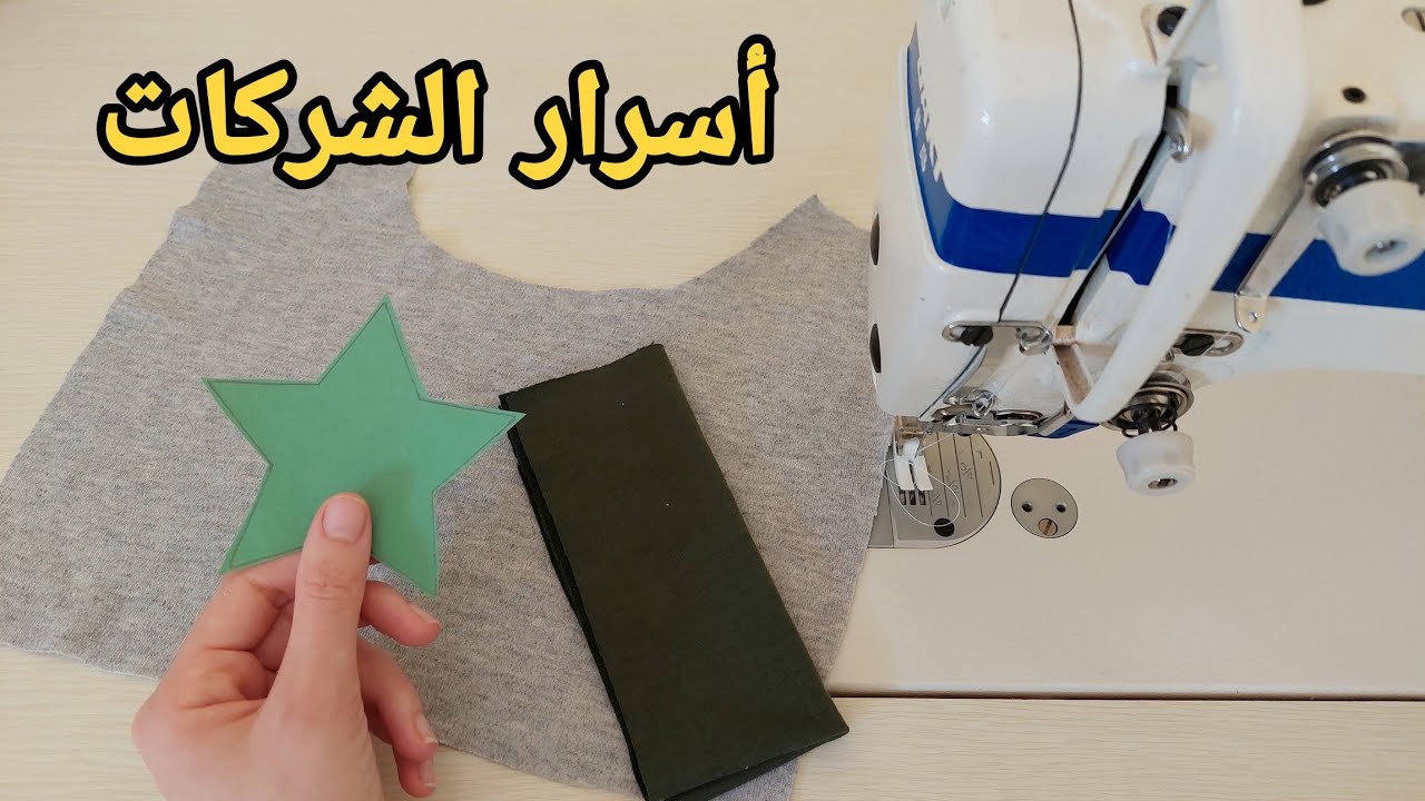 جبتلكم تقنية رهيبة💥من شركات الخياطة غادي تشكروني عليها😍