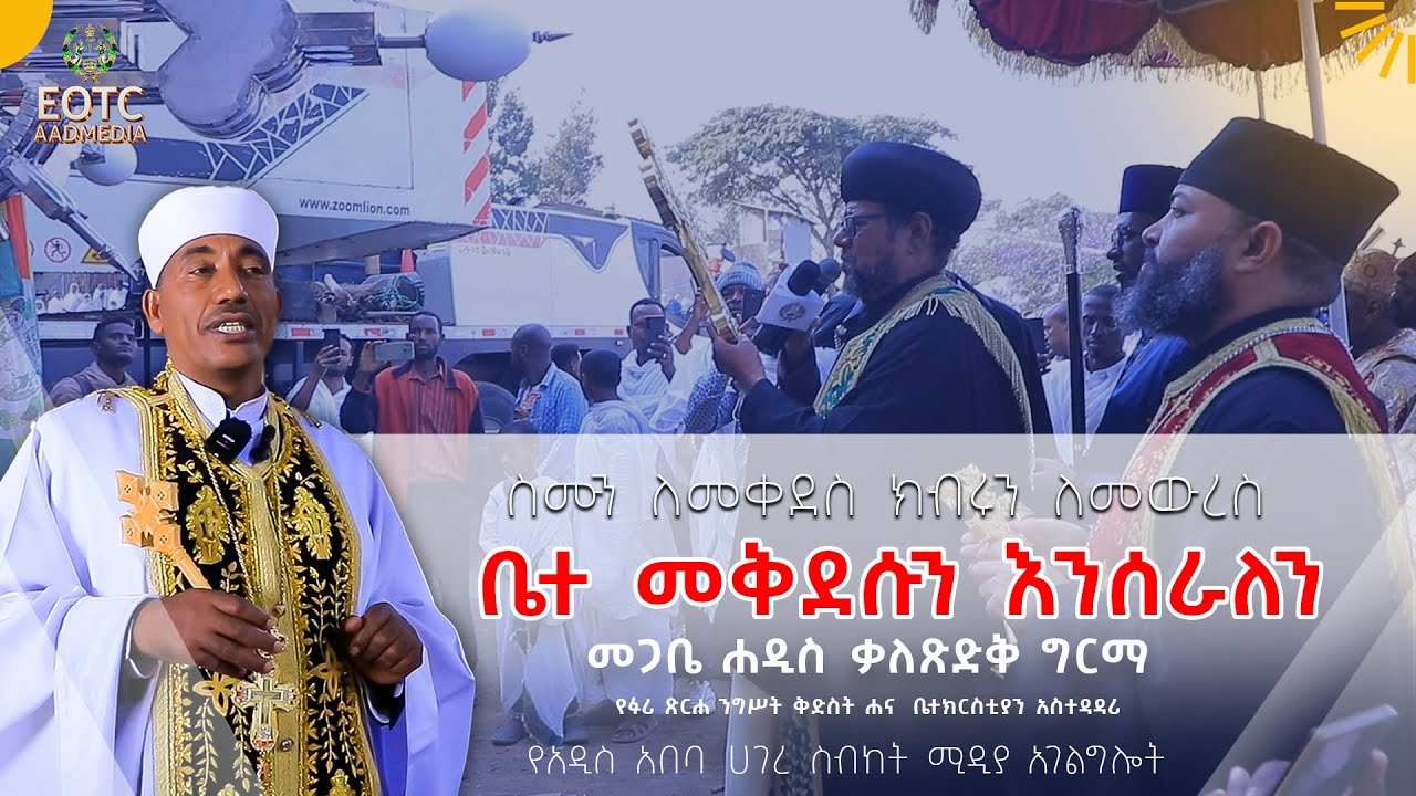 🟡#ከ፻ ዓመት ዋዜማ ላይ የምትገኘው ፉሪ ጽርሐ ንግሥት ቅድስት ሐና ቤተ ክርስቲያን/ EOTCAAD #EOTC #AADMEDIA