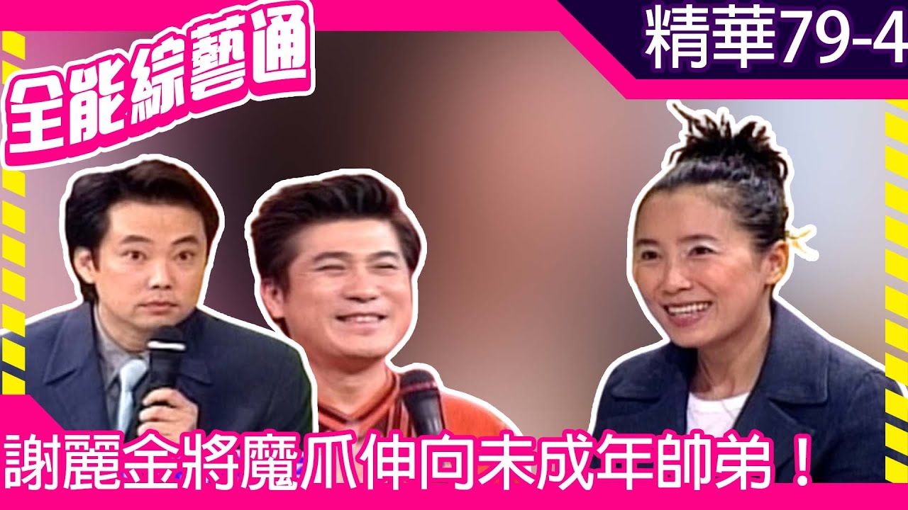 謝麗金將魔爪伸向未成年帥弟！　少女愛情座右銘眾人全無言【全能綜藝通】EP79 胡瓜.陽帆.侯冠群.謝麗金.李明依 @samentshow