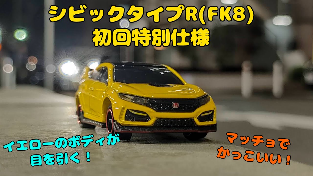 【鮮烈なイエロー】ホンダシビックタイプR(FK8)を開封！ムキムキボディ！