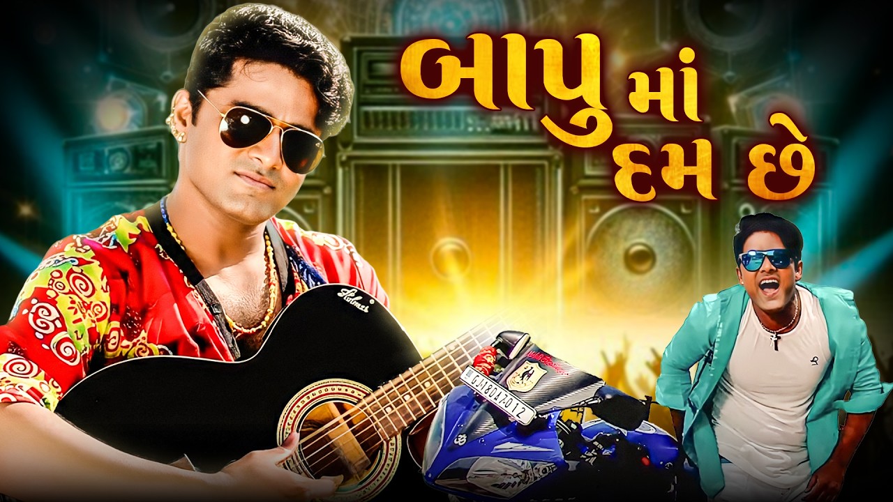 નવું ગુજરાતી ગીત 🎧 2026 New Gujarati Song - Bapu Ma Dam Chhe બાપુ માં દમ છે - VINOD RATHOD - Tridev