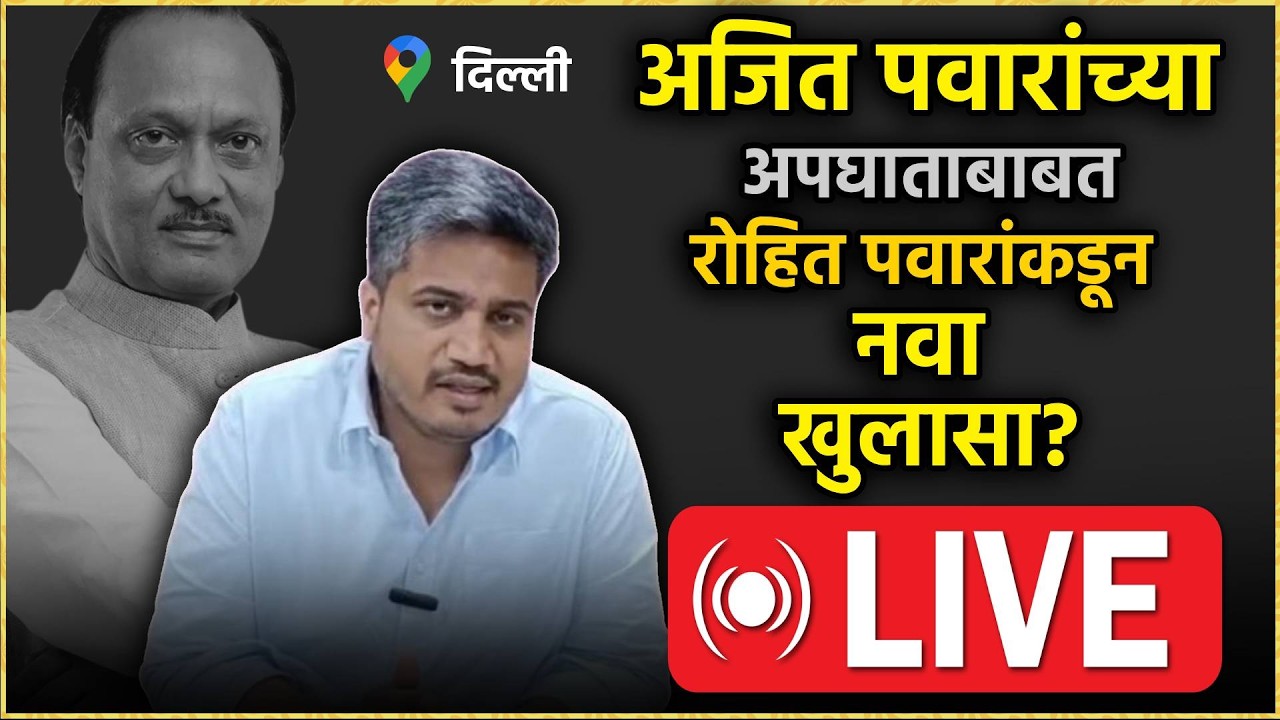 Rohit Pawar Press Conference Live: रोहित पवारांची पत्रकार परिषद Live