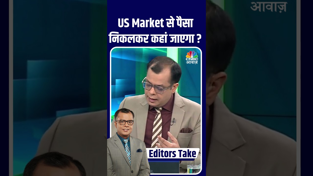 #EditorsTake | US Market से पैसा निकलकर कहां जाएगा ? #FIIs #Selling #Bulls #Bears #BullMarket