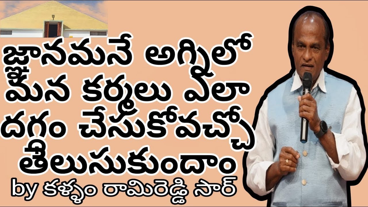 జ్ఞానమనే అగ్నిలో మన కర్మలు ఎలా దగ్ధం చేసుకోవచ్చో తెలుసుకుందాం by కళ్ళం రామిరెడ్డి | మానస సరోవరం