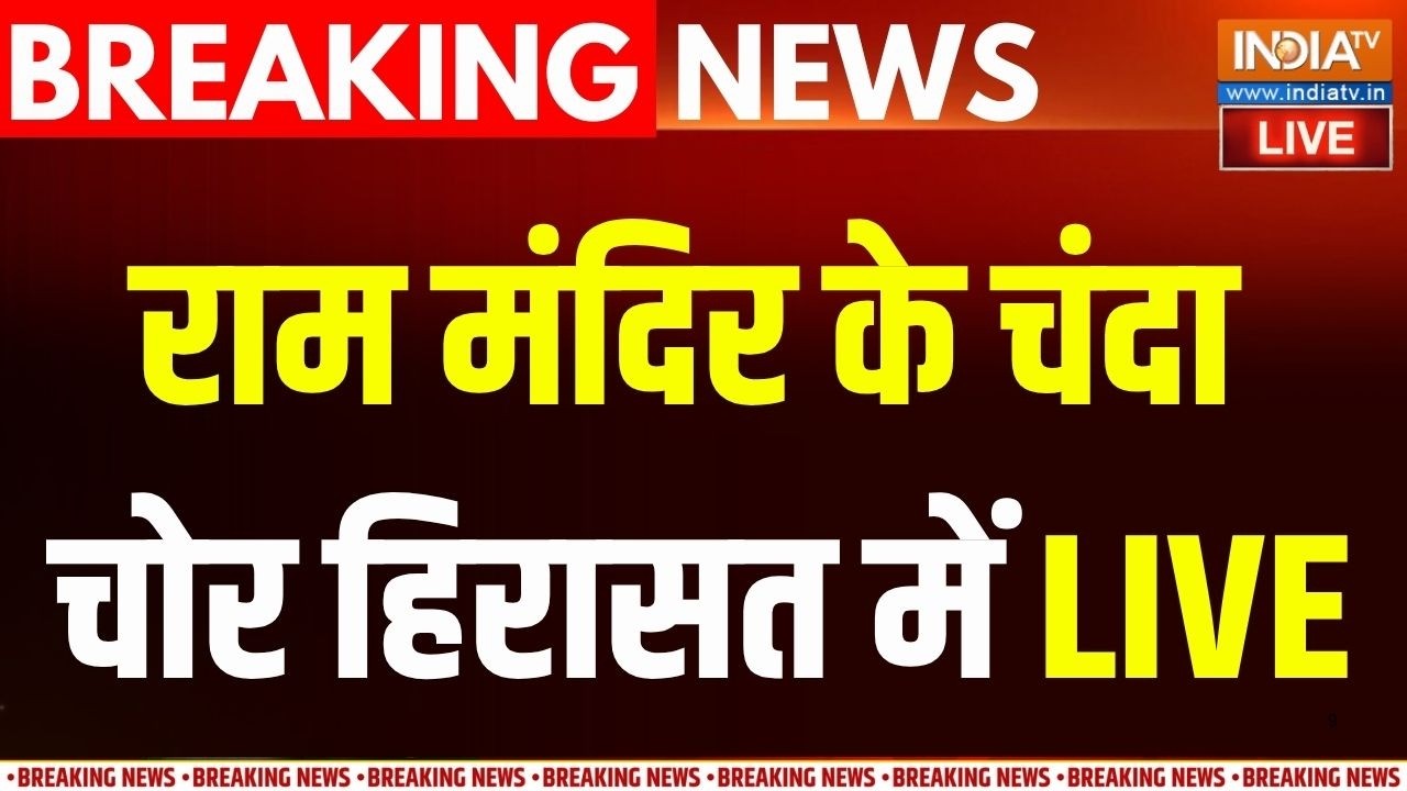 Ram Mandir Donation Scam Updates LIVE: राम मंदिर चंदा चोरी में हिरासत में चोर | Champat Rai |Ayodhya