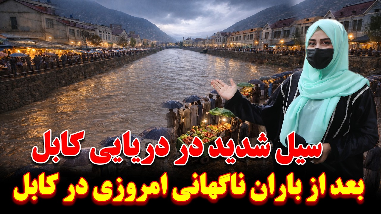 باران شدید امروزی و سیل ناگهانی در دریایی کابل |بلاخره دریایی کابل پر آب شد  !  |