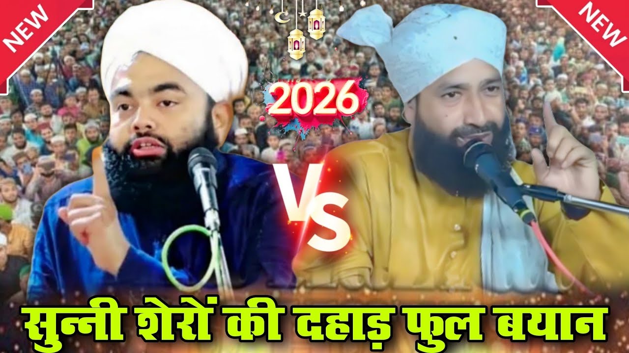 Sunniyat ki Dahadh :// By Sayyad Aminul Qadri 🆚 By Mufti Hammad Raza Moradabadi // Full Bayan 2026