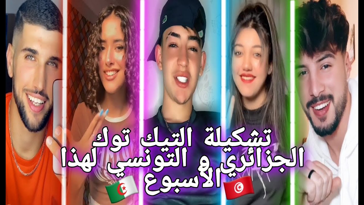 حصيلة الأسبوع 💎✨ أجمل مقاطع التيك توك الجزائري و التونسي 🇩🇿❤️🇹🇳