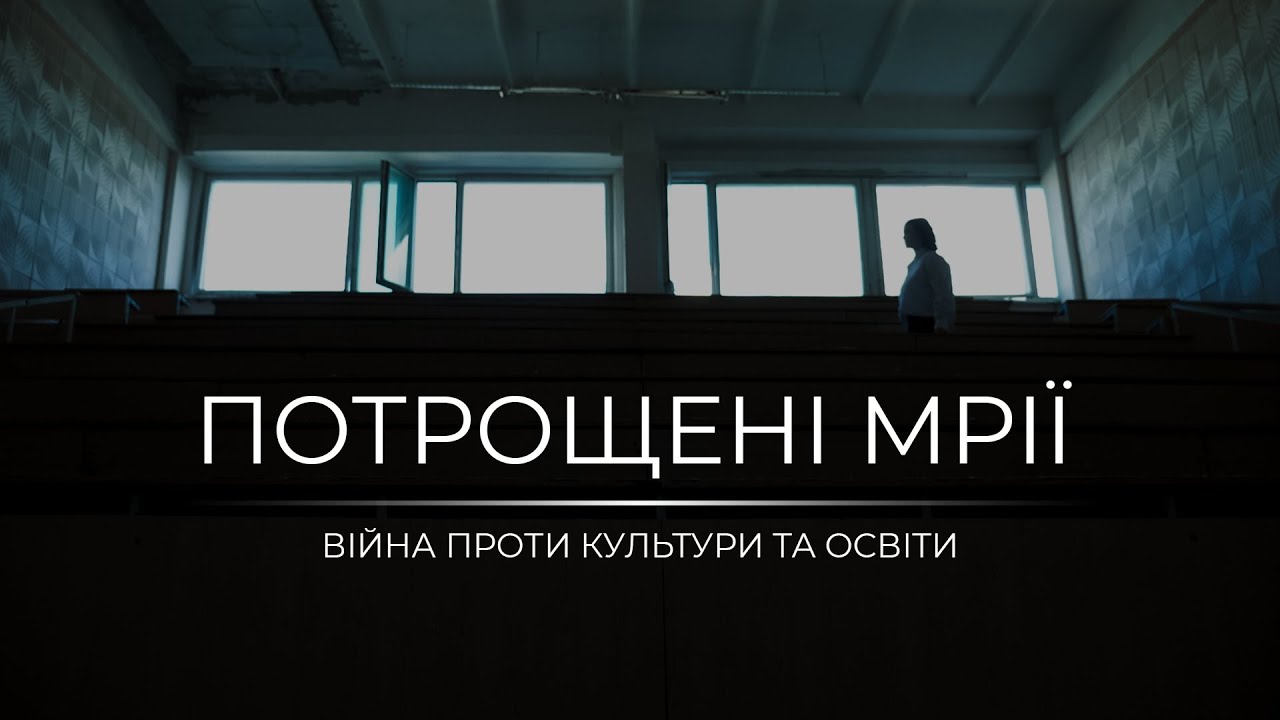 Потрощені мрії: Війна проти культури та освіти