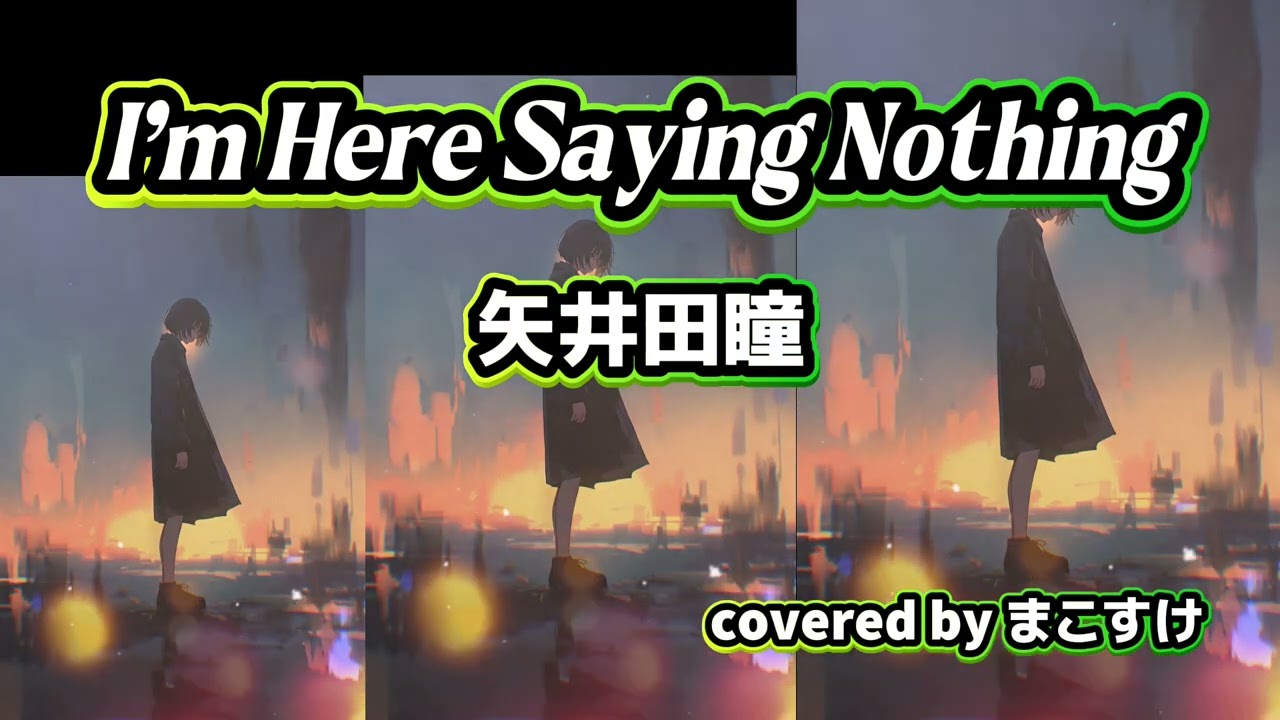 I’m Here Saying Nothing（矢井田瞳）歌ってみたよ。covered by まこすけ