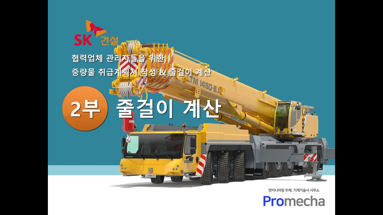 [SK건설 협력업체 관리자 교육] 제2부.  줄걸이 계산