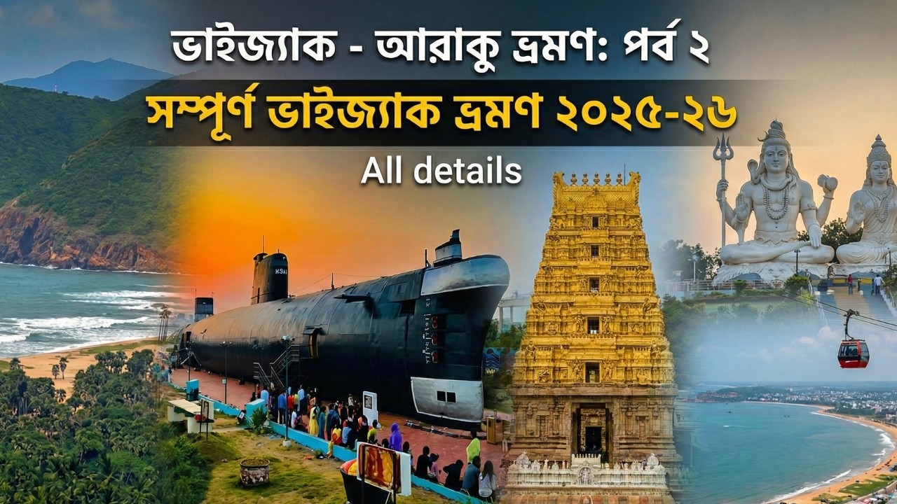 Vizag Tour Guide|Vizag Tour 2026| ভাইজ্যাক ভ্রমণ| Vizag Tourist Places|Vizag Araku Tour EP-2|Vizag |