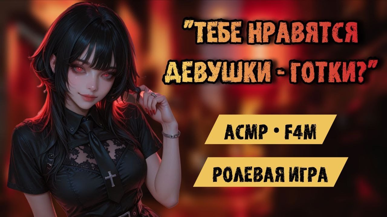 девушка - готка застаёт тебя за прослушиванием ASMR