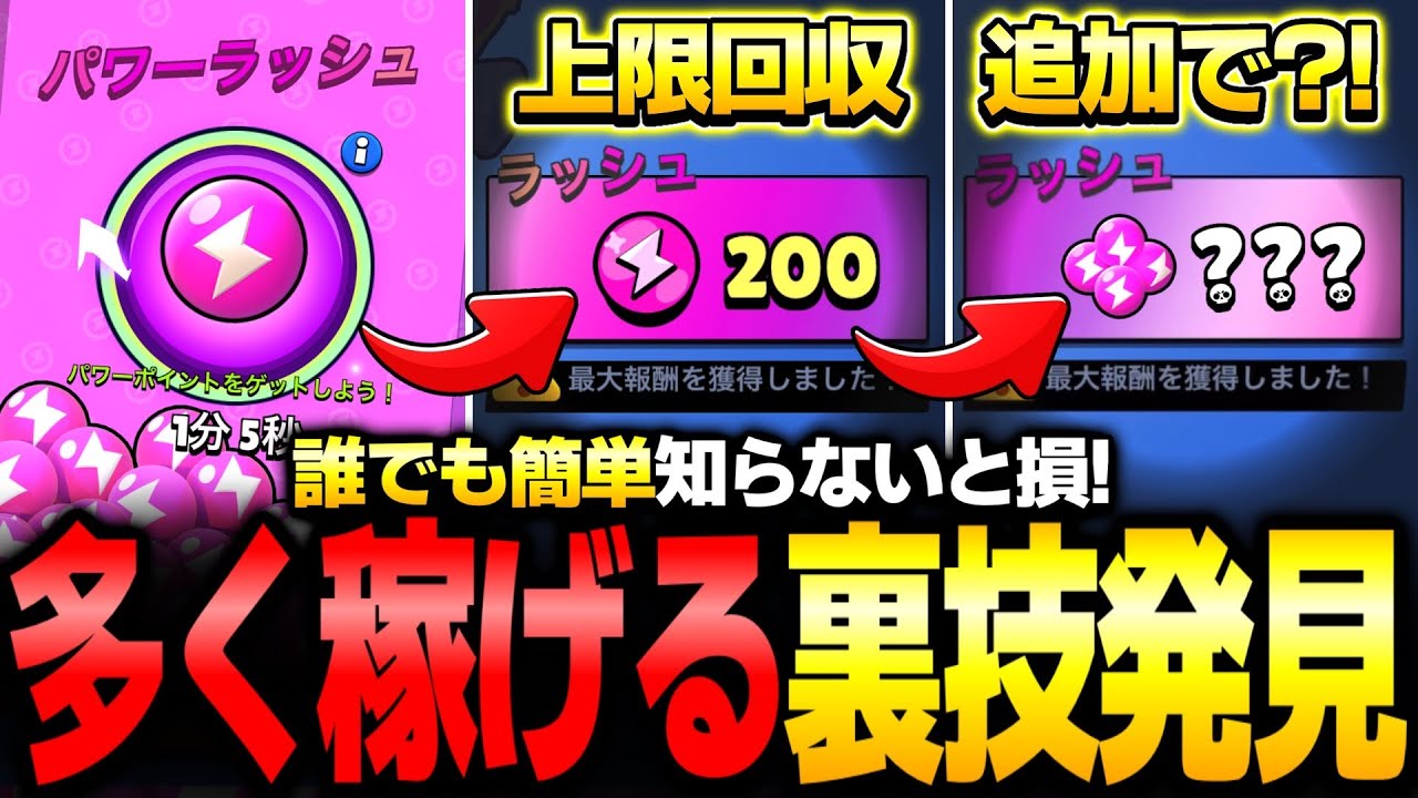 【ブロスタ】『パワーラッシュ』である裏技をすると、1200Pを上限突破するらしいwww【検証】