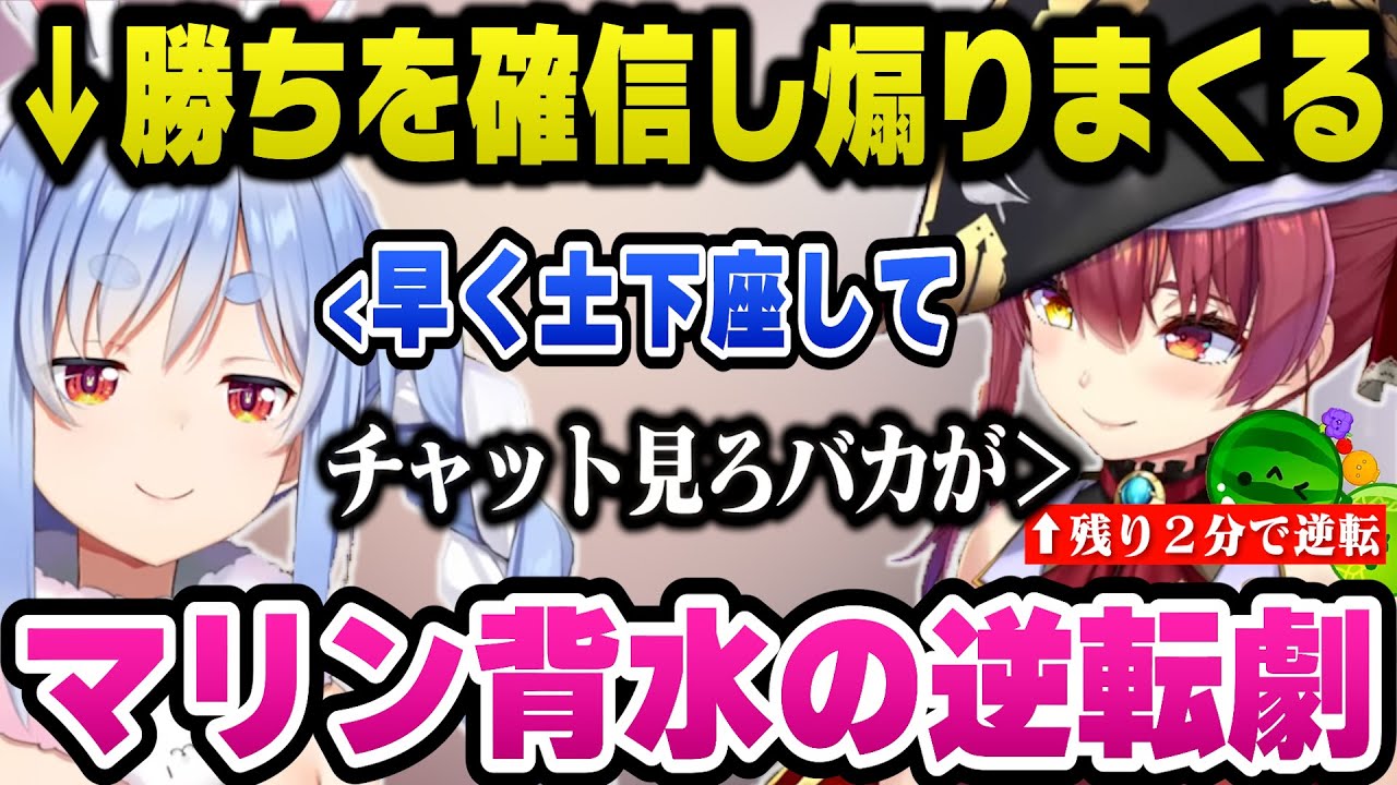 スイカゲーム並走バトルで勝ちを確信し壮絶に煽りまくっていたら最後の最後にマリン船長に逆転されるぺこらｗ【ホロライブ切り抜き/宝鐘マリン/兎田ぺこら】