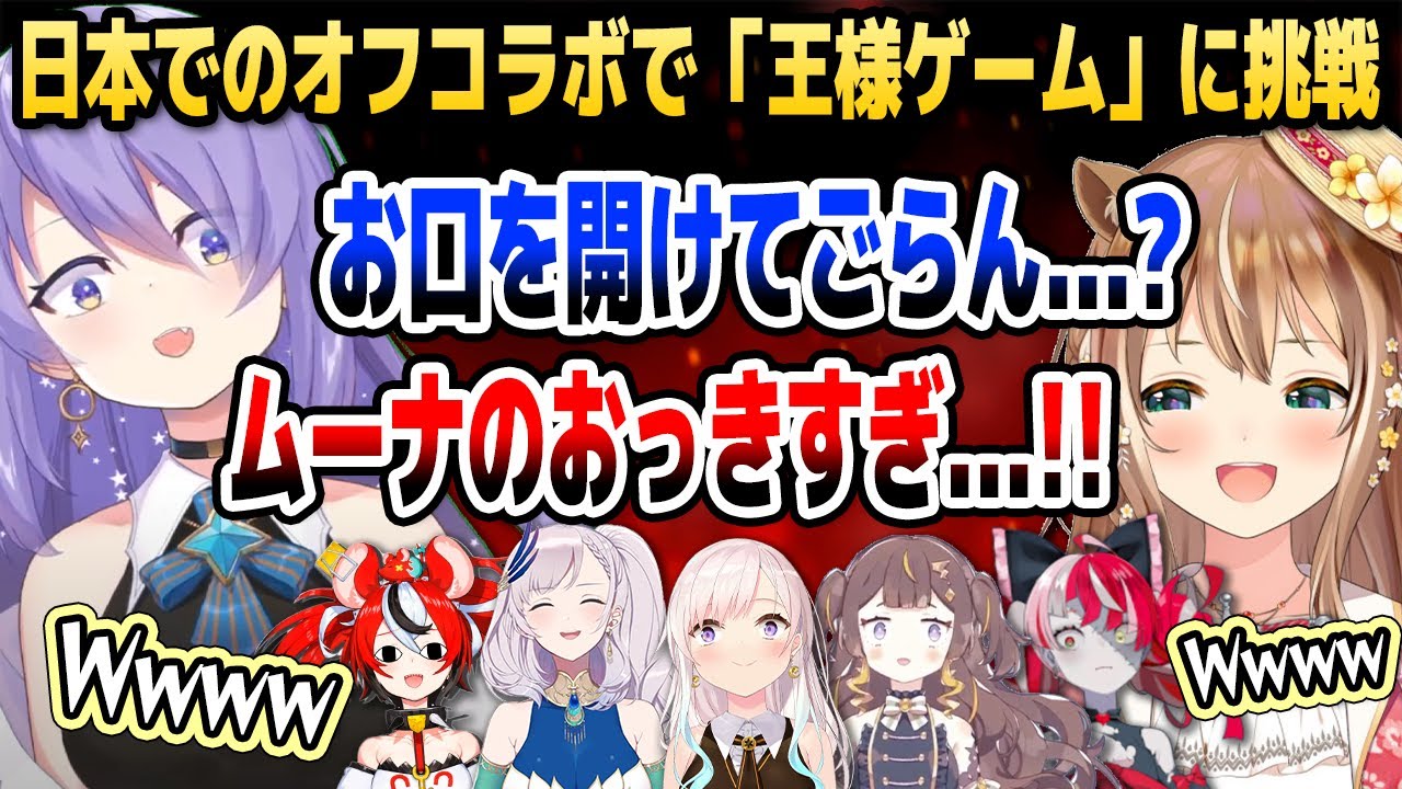 全てのワードがえちちに聞こえる「王様ゲーム」で大爆笑!? 来日中のID1期生&2期生オフコラボまとめ【ホロライブID切り抜き/イオフィ/ムーナ/リス/オリー/レイネ/アーニャ/日本語翻訳】