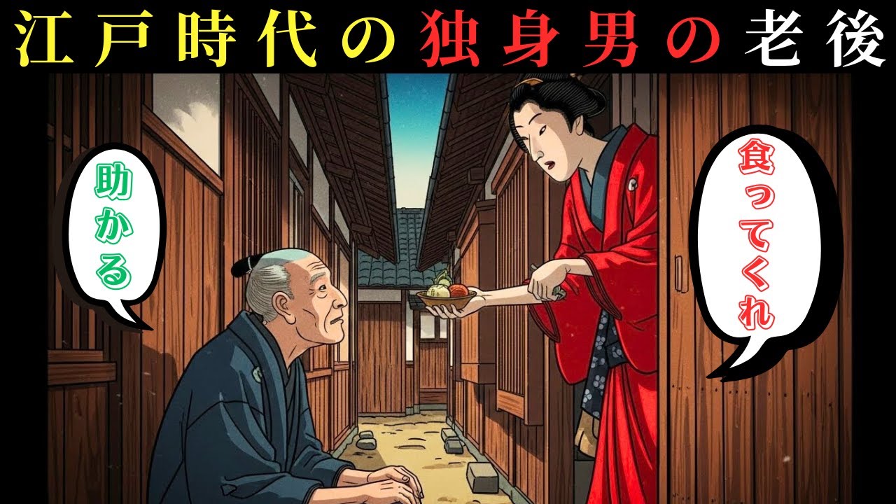 【江戸秘史の語り部】 江戸時代 独身男の老後はなぜ過酷だったのか 半数が未婚で迎えた 誰にも語られなかった結末