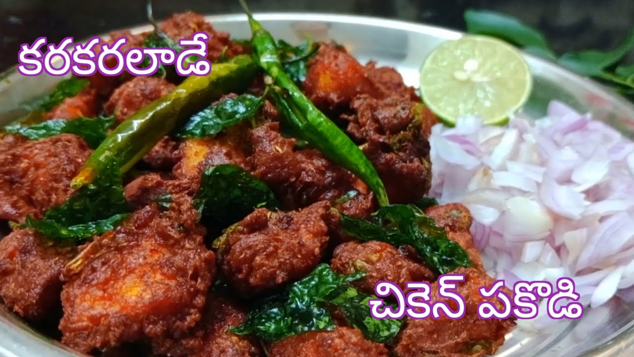 చికెన్ పకొడి ఆయిల్ పిల్చకుండ స్ట్రీట్ స్టైల్ టేస్ట్😋రావాలంటే ఇలా చేయండి chicken pakodi👆chicken fry