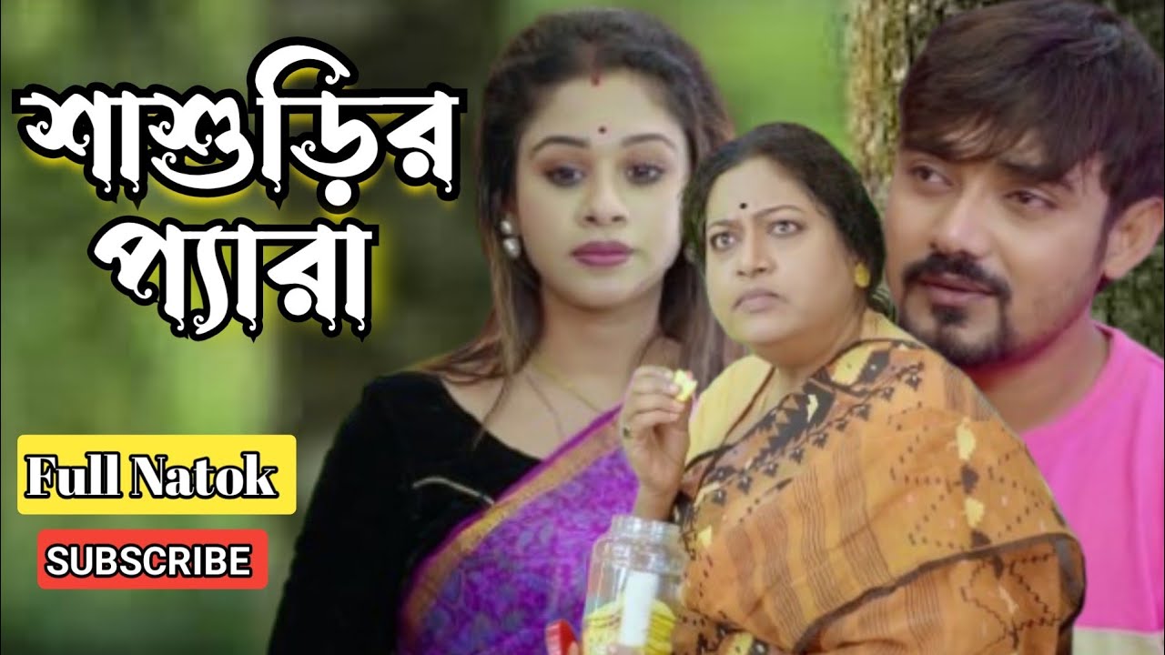 শাশুড়ির প্যারা || Bangla short film || Full Natok || Bangla natok video || kobita's creation 02 ||