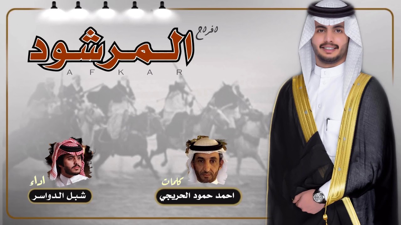 افراح المرشود || كلمات احمد حمود الحريجي || اداء شبل الدواسر