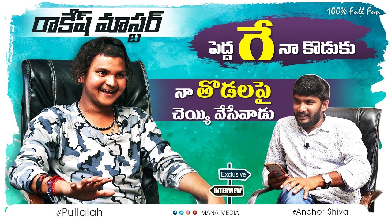 Jr.Rakesh Master Full Funny Exclusive Interview | Anchor Shiva | Mana Media
