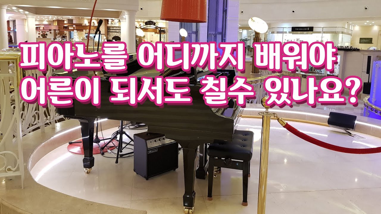 피아노를 얼만큼 배워야 어른이 되어서도 즐길 수 있나요?:피아노레슨
