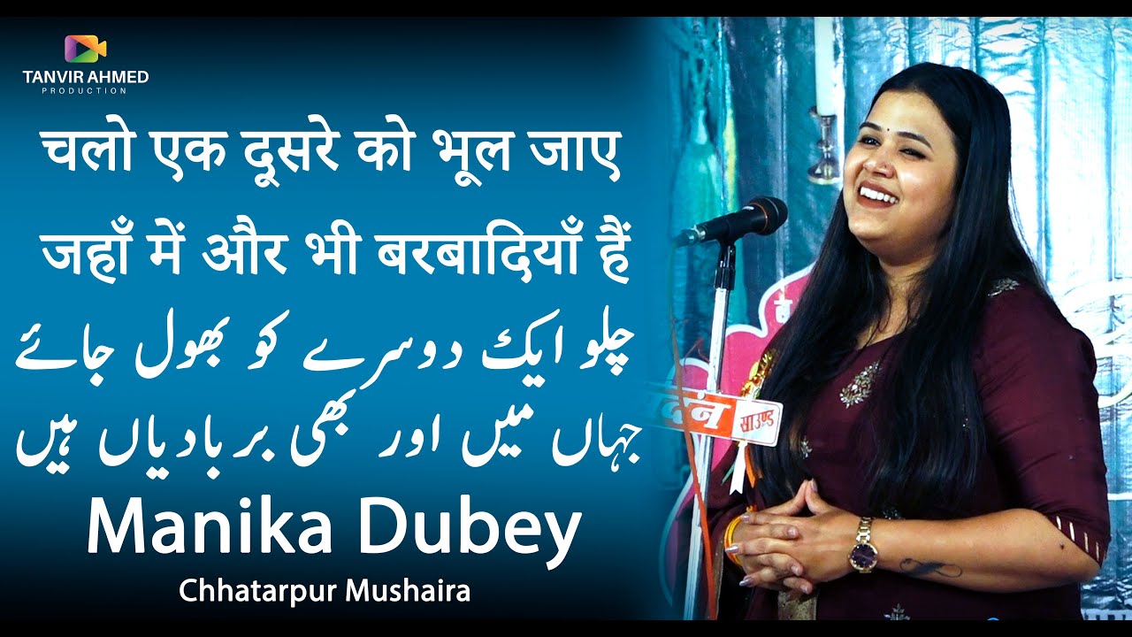 Manika Dubey | Latest Chhatarpur Mushaira 27 March 2022 | 