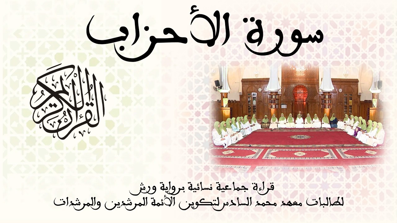 033 - سورة الأحزاب - برواية ورش عن نافع - قراءة جماعية نسائية