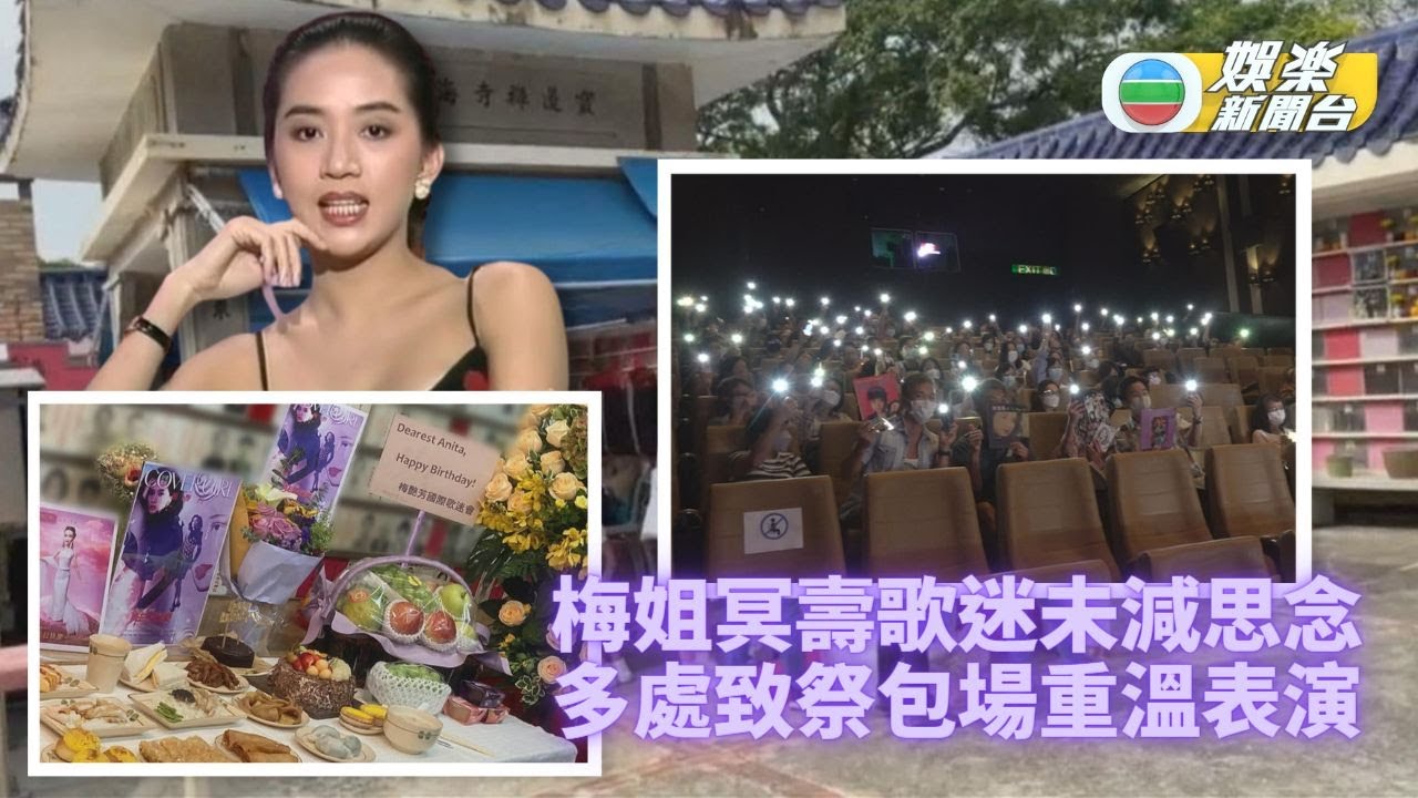 梅姐冥壽歌迷情不變 各處致祭表多年思念