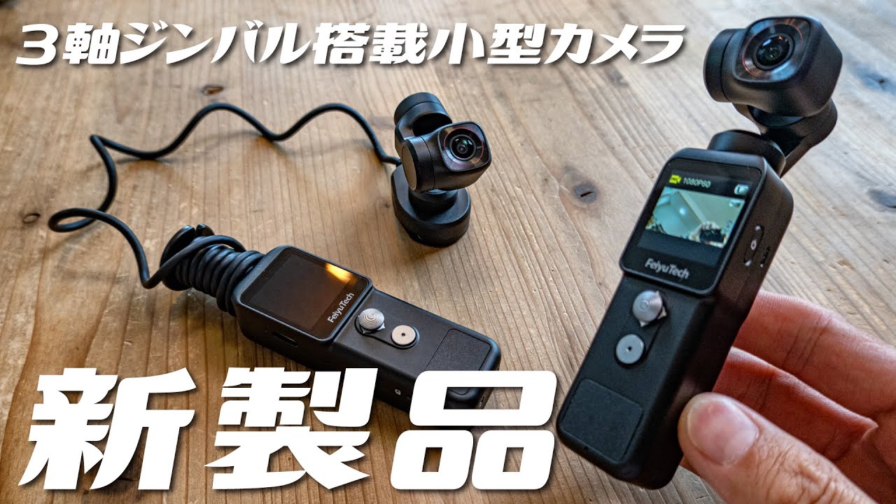 カメラ分離が楽しい！ブレない超小型ジンバル付きカメラが進化して帰ってきました！FeiyuPocket2と2Sを紹介。