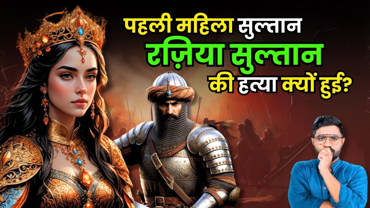 Razia Sultan: The First Female Sultan of India | Her Rise, Reign & Tragic Fall