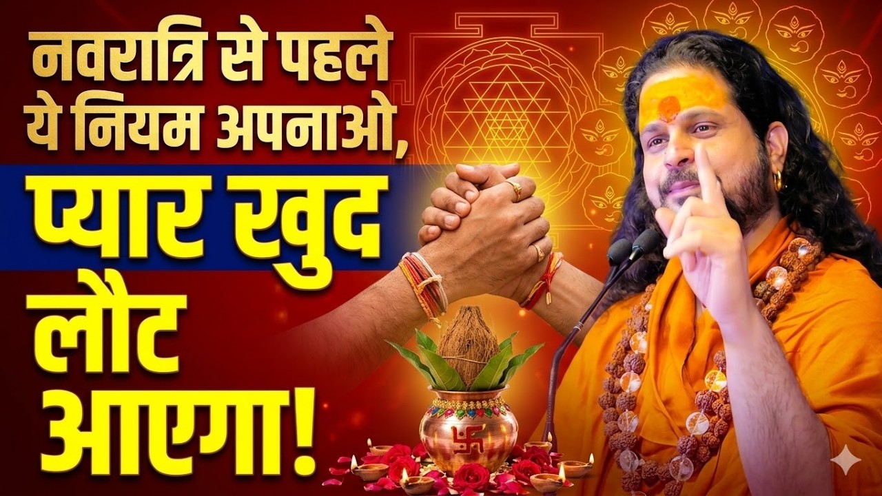नवरात्रि से पहले ये नियम अपनाओ, प्यार खुद लौट आएगा! #astrology #lovemarriage #navratri2026