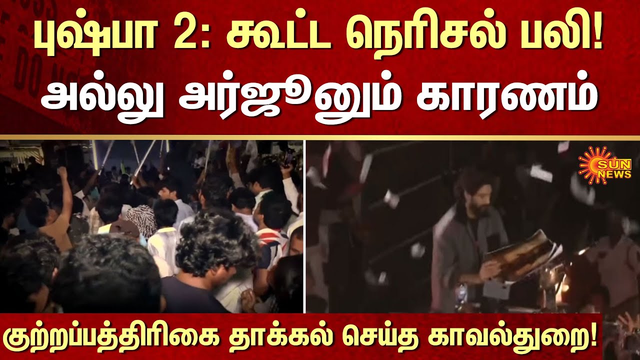 Allu Arjun Arrest? | Pushpa 2 Celebration | Stampede | FIR | Crime | Sun News