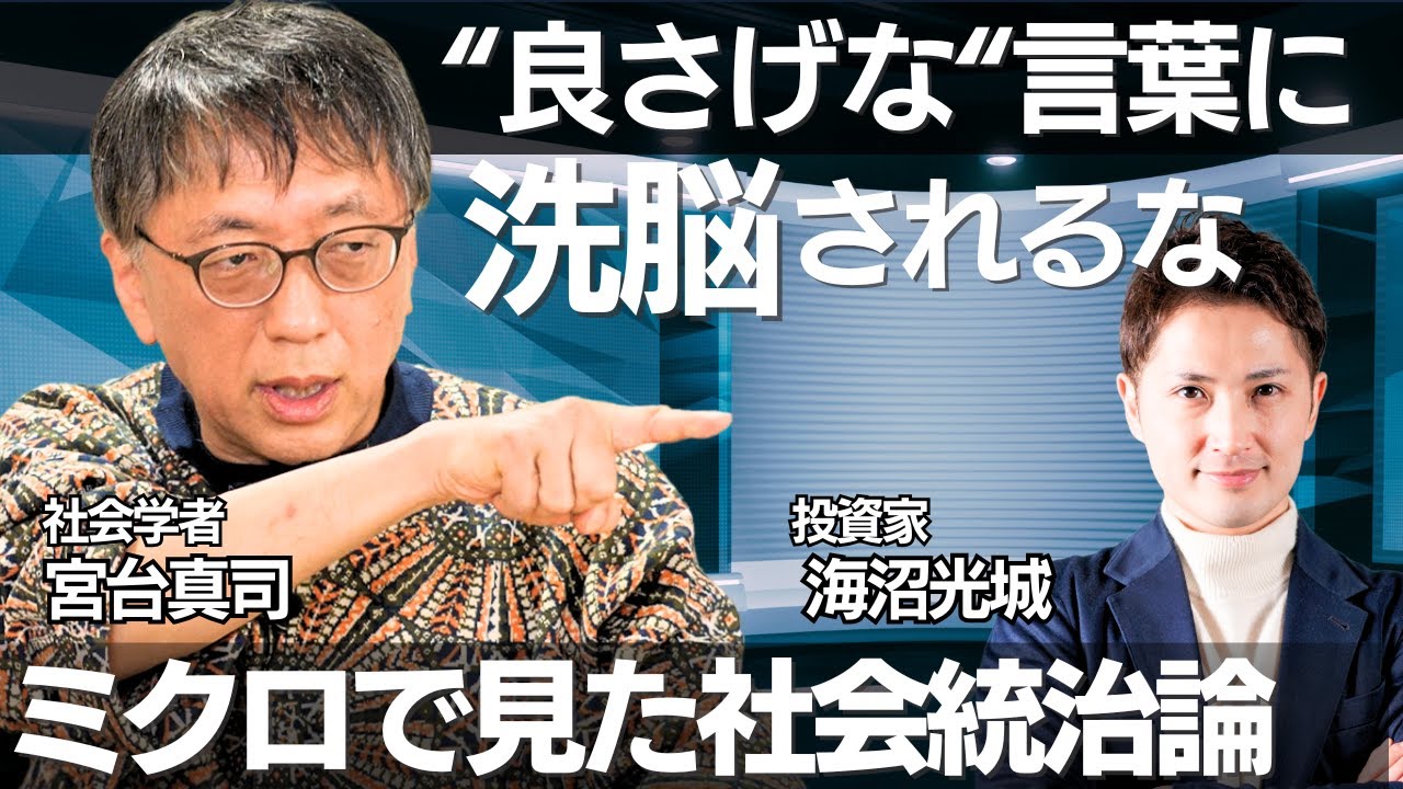 【宮台真司が語る「グローバリズムの功罪」】トランプ政権が狙う、この