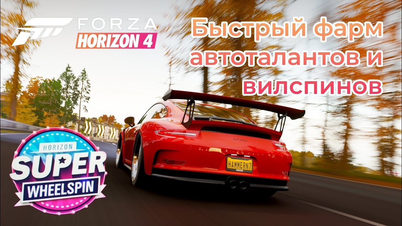 БЫСТРЫЙ ФАРМ АВТОТАЛАНТОВ В FORZA HORIZON 4