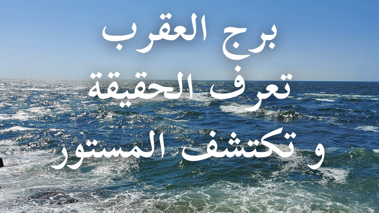 توقعات برج العقرب عكس توقعاتك مركب غرقانة روحك بتتخطف سر يساعدك
