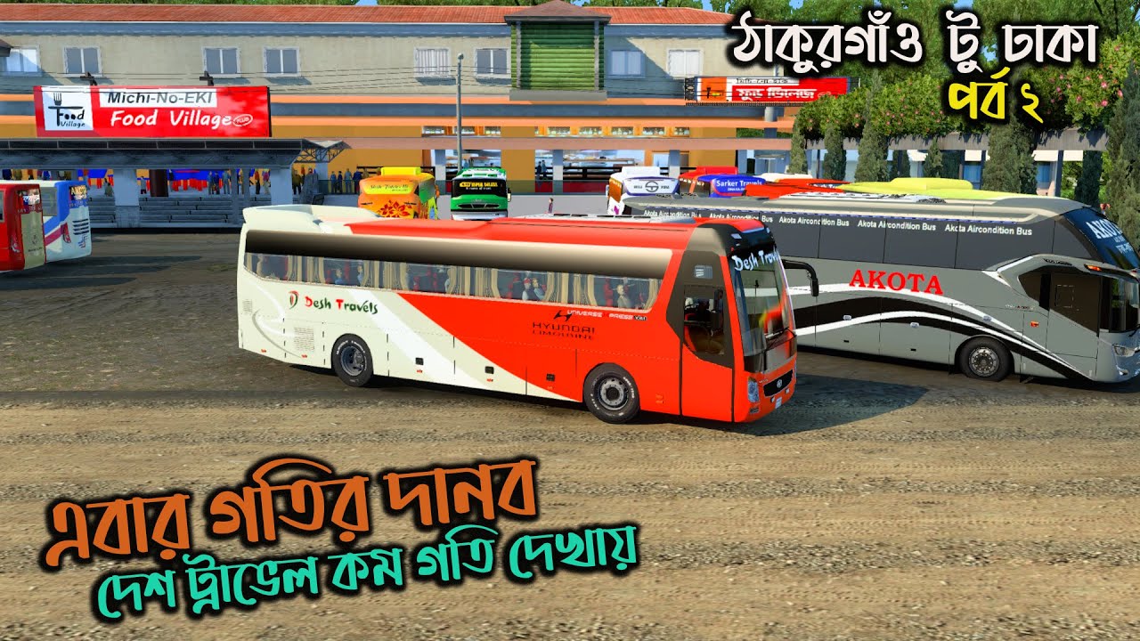 গতির দানব দেশ ট্রাভেল যখন কম গতি দেখায়|ETS 2 BD next gen map| ঠাকুরগাঁও টু ঢাকা (পর্ব ২)
