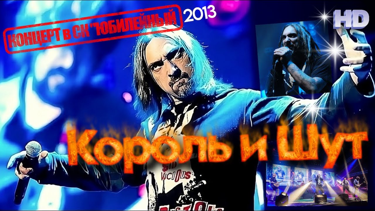 Король и Шут - Концерт в СК 