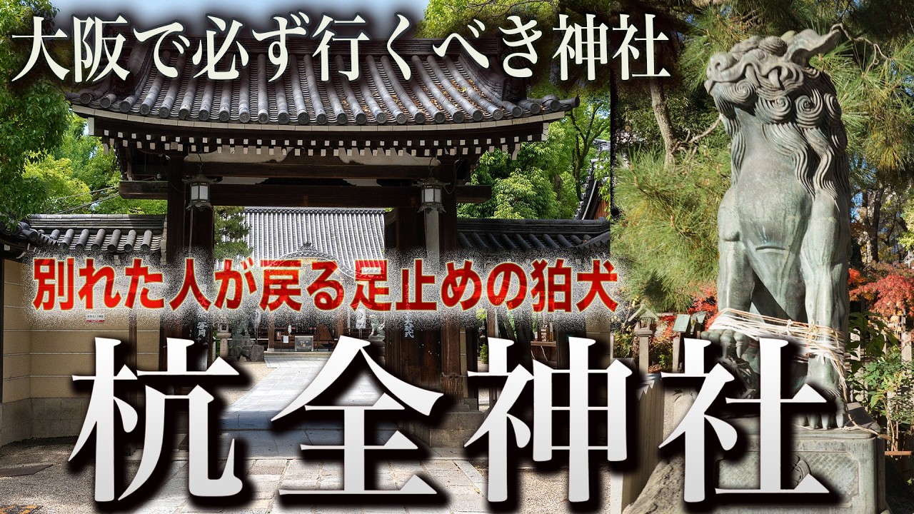 【大阪で必ず行くべき】杭全神社で『福の種』を授かる。不思議な狛犬が教える運の引き寄せ方