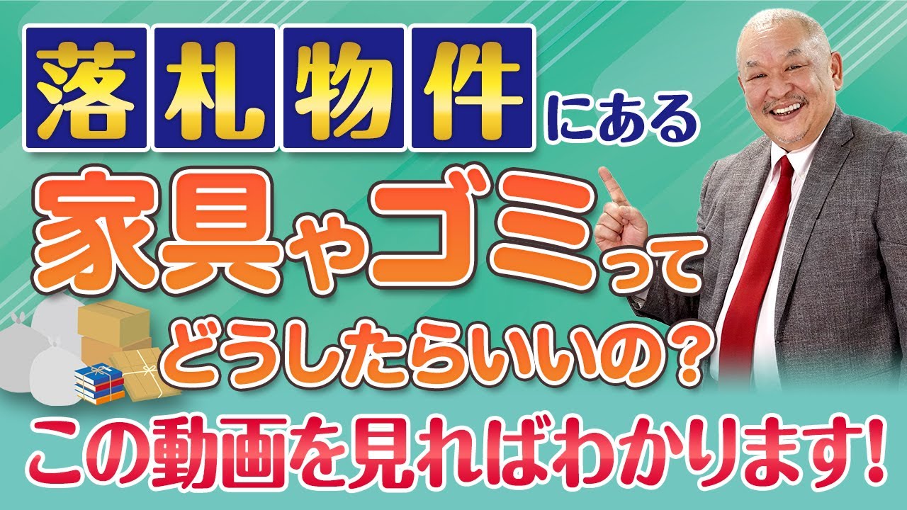 【競売徹底解説】落札物件にある残置物の処分方法