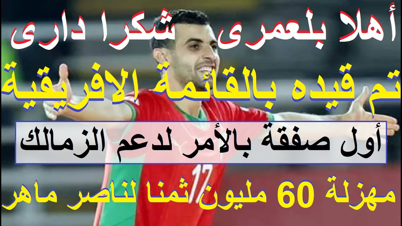 أهلا بلعمرى شكرا دارى, تم قيده للاهلى قاريا, اكفلوا الزمالك 60 مليون جنيه ثمنا لناصر ماهر #علاء_صادق